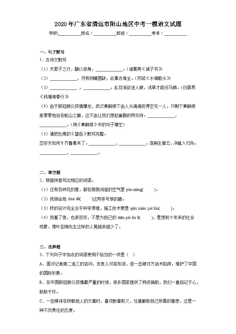 2020年广东省清远市阳山地区中考一模语文试题(含答案)01