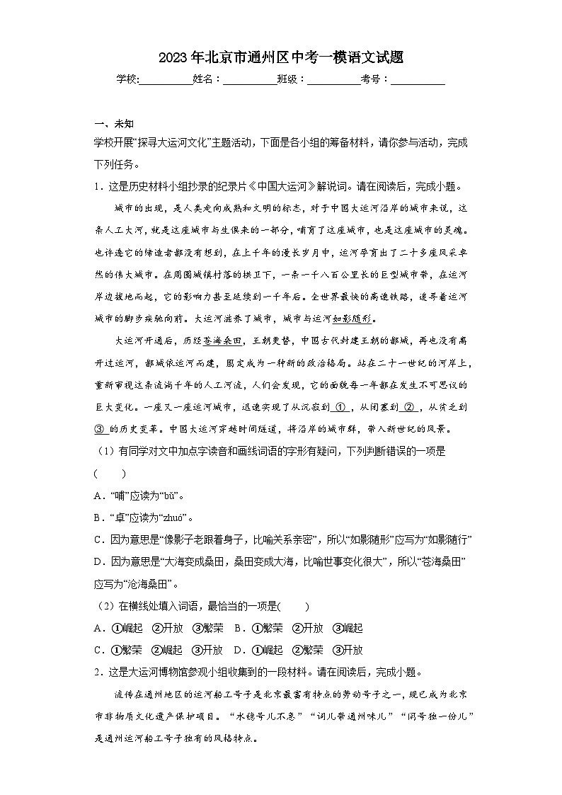 2023年北京市通州区中考一模语文试题(无答案)第1页