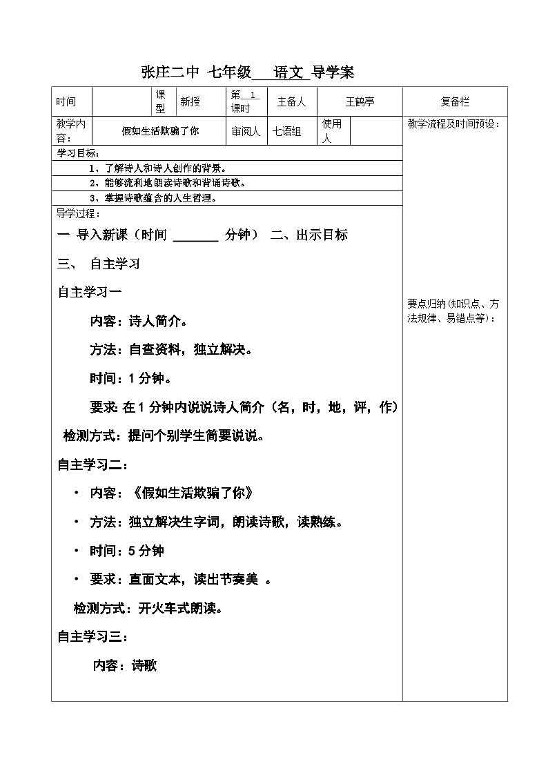 初中语文人教部编版七年级下册第五单元20* 外国诗二首假如生活欺骗了你教学设计