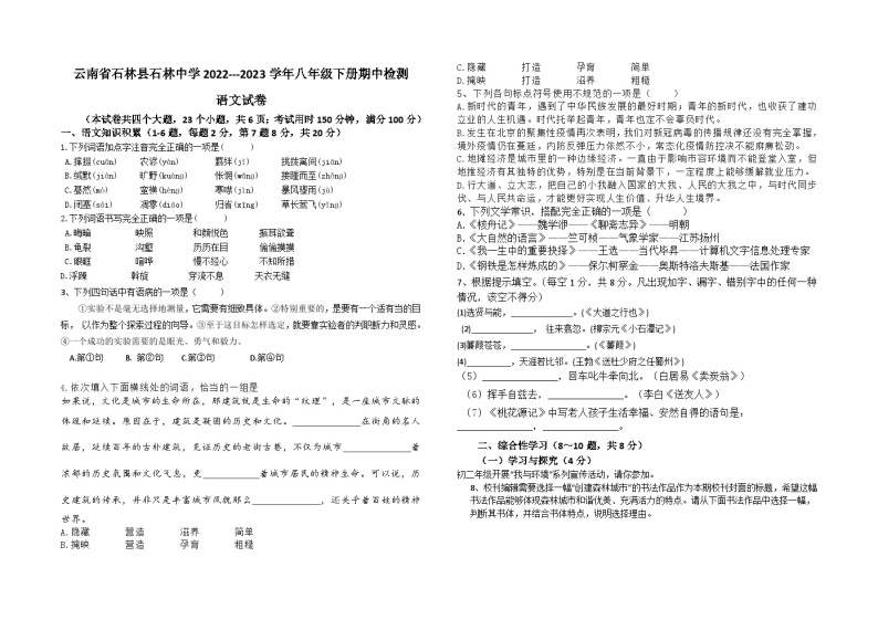 云南省石林彝族自治县石林中学2022-2023学年八年级下学期期中语文试题 (含答案)01