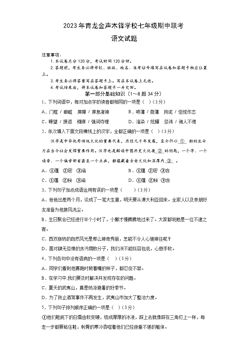 河北省秦皇岛市青龙满族自治县青龙金声木铎学校2校联考2022-2023学年七年级下学期5月期中语文试题01