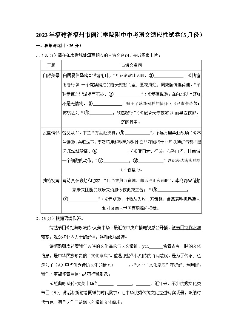 2023年福建省福州市闽江学院附中中考语文适应性试卷 (含答案)第1页