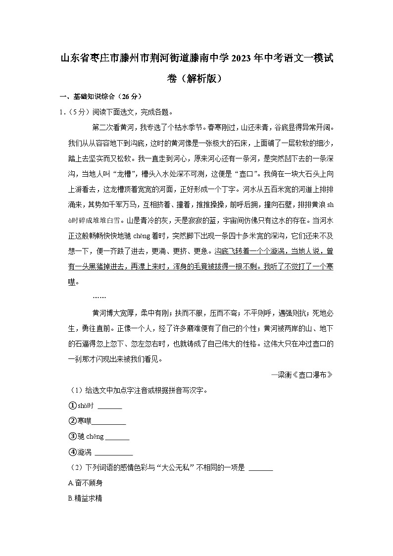 2023年山东省枣庄市滕州市荆河街道滕南中学中考语文一模试卷 (含答案)01