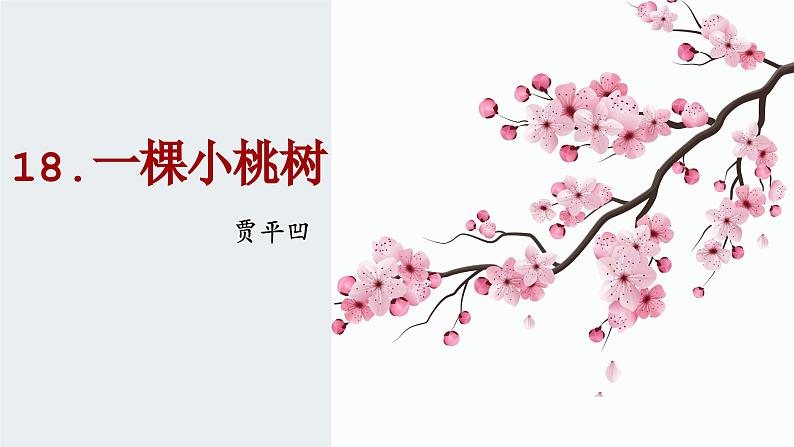 第18课《一棵小桃树》课件2022-2023学年部编版语文七年级下册第1页