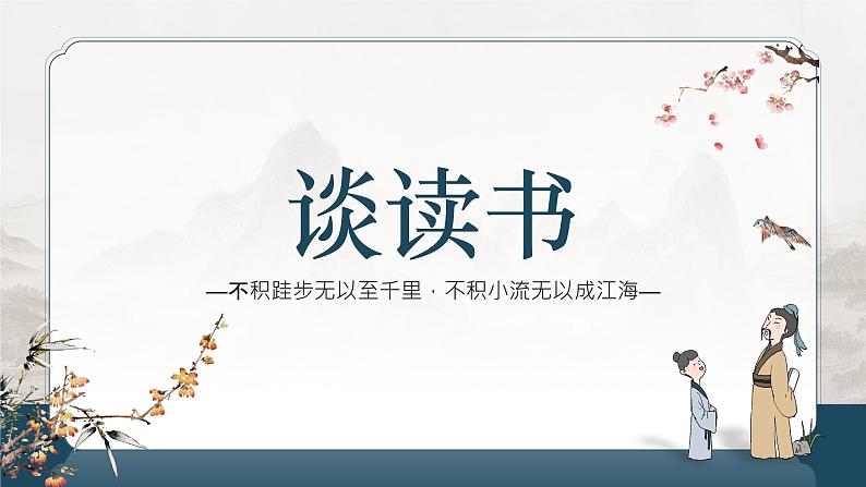 第13课+《短文两篇-谈读书》课件2022-2023学年部编版语文九年级下册第1页