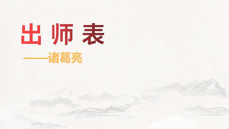 第23课《出师表》课件+2022-2023学年部编版语文九年级下册第1页