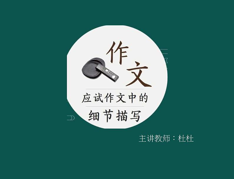 作文中的细节描写课件2022-2023学年部编版语文七年级下册第1页