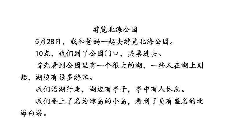人教部编版语文八下 第五单元 写作 学写游记 课件第4页