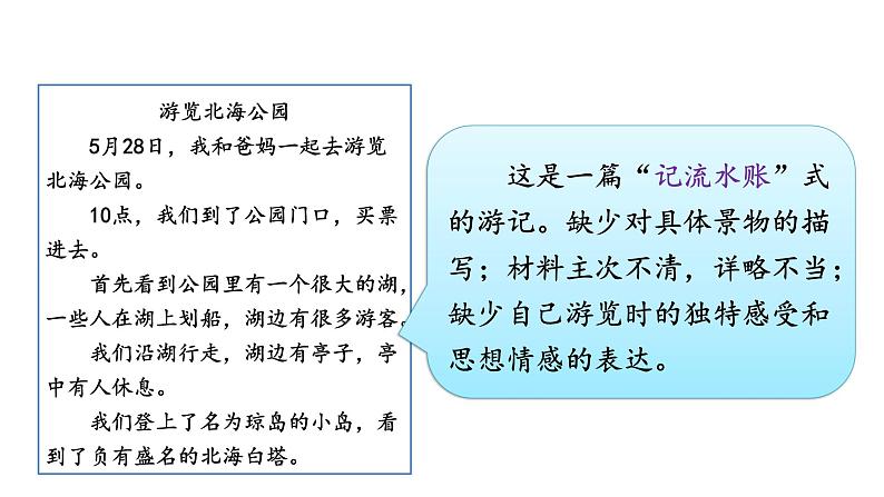 人教部编版语文八下 第五单元 写作 学写游记 课件第5页