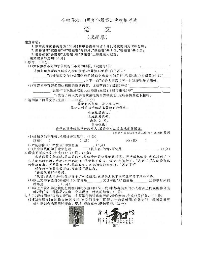 2023年安徽省全椒县九年级第二次模拟考试语文试卷第1页