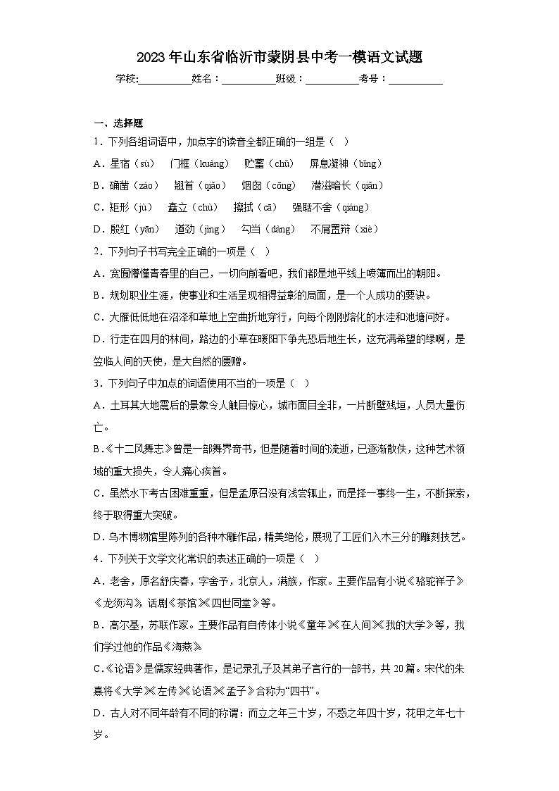 2023年山東省臨沂市蒙陰縣中考一模語文試題(含答案)第1頁