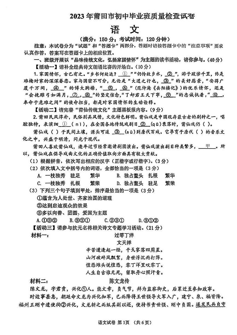 2023年福建省莆田初中毕业班质量检查语文试卷第1页