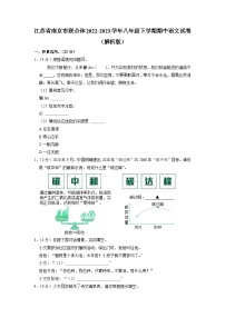 江苏省南京市联合体2022-2023学年八年级下学期期中考试语文试卷+
