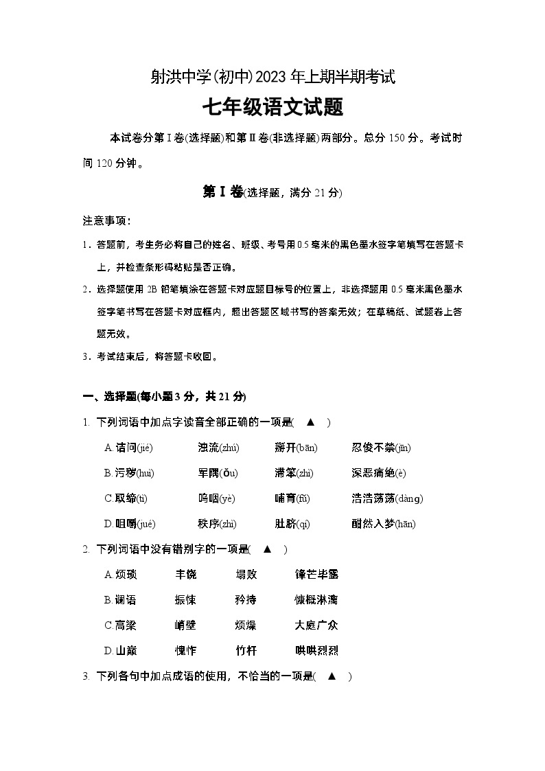 四川省遂宁市射洪市四川省射洪中学校2022-2023学年七年级下学期5月期中语文试题01