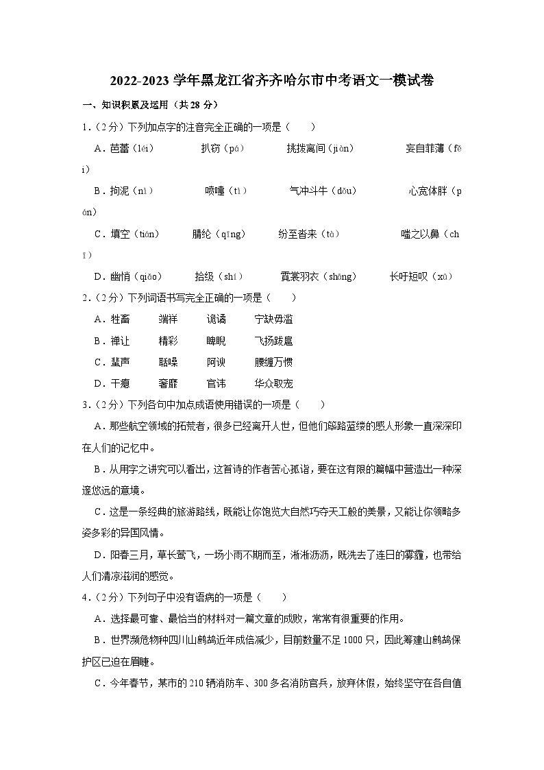 2023年黑龙江省齐齐哈尔市中考一模语文试卷（含答案）01