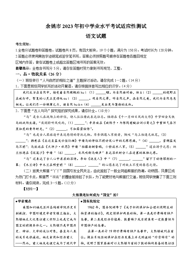 2023年浙江省余姚市中考模拟语文试题(含答案)第1页