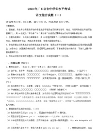 2023年广东省初中学业水平考试语文综合试题（一）（含答案）