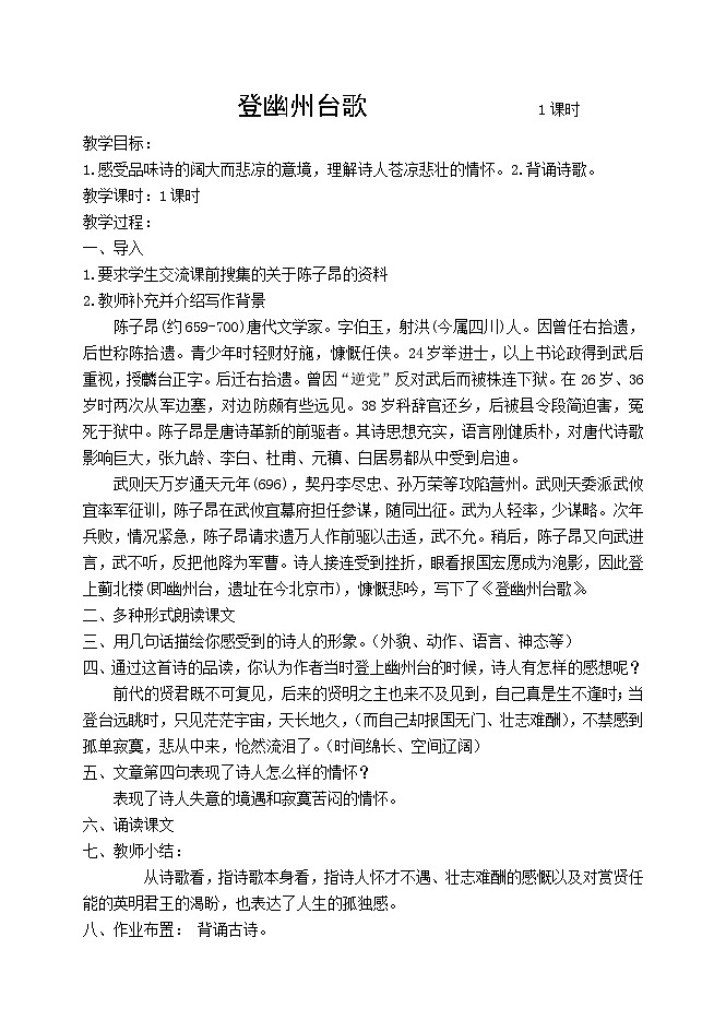 第20课《古代诗歌五首-登幽州台歌》教学设计2-七年级语文下册统编版01