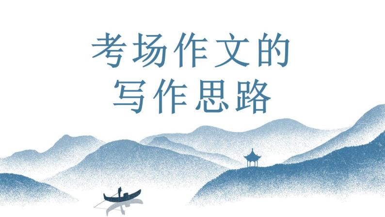 01  考场作文备考攻略-初中语文写作能力培养课件PPT01