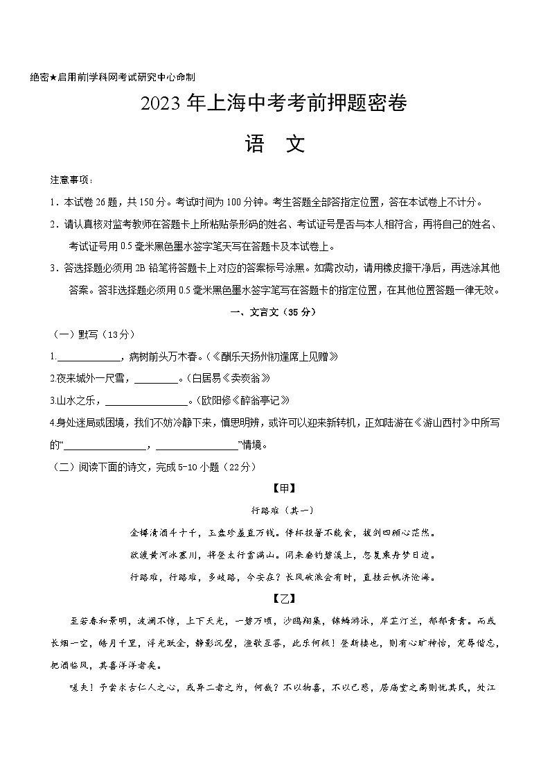2023年中考考前押题密卷:语文-(上海卷)(考试版)A401