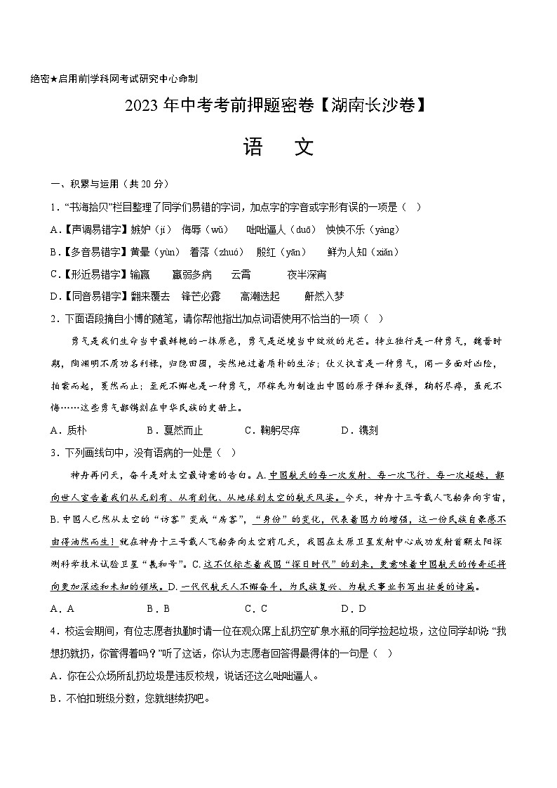 2023年中考考前押题密卷:语文-(湖南长沙卷)(考试版)A401