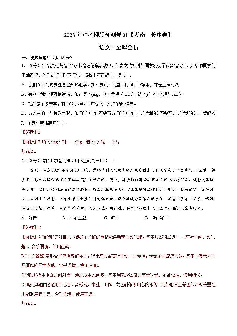 2023年中考押题预测卷01(湖南  长沙卷)-语文(全解全析)01