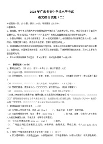 2023年广东省初中学业水平考试语文综合试题（二）+答案