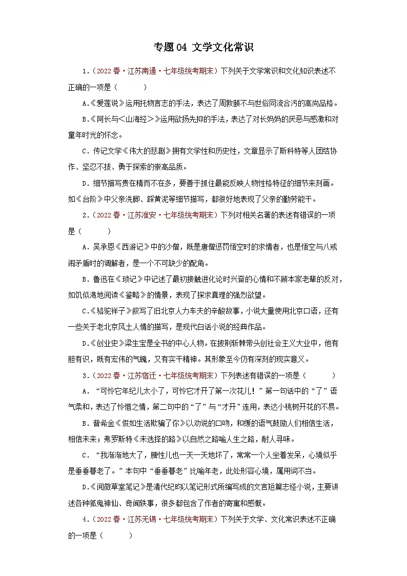 专题04+文学文化常识-2022-2023学年七年级语文下学期期末备考专题复习(江苏专用)第1页