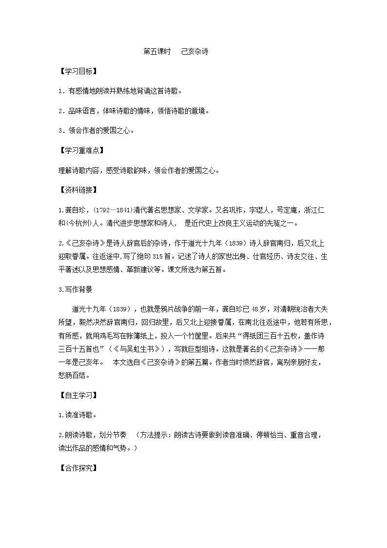 初中语文人教部编版七年级下册己亥杂诗其五教案及反思