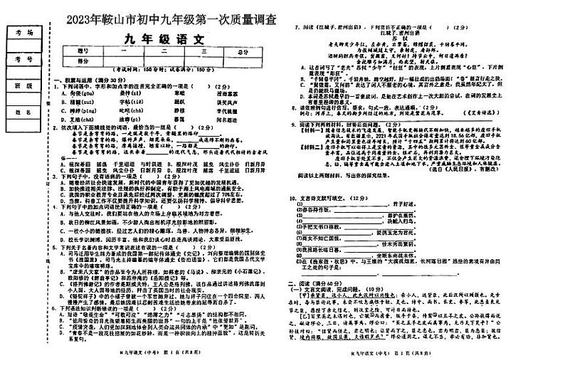 2023年辽宁省鞍山市海城市岔沟中学等校i联考中考一模语文试题第1页
