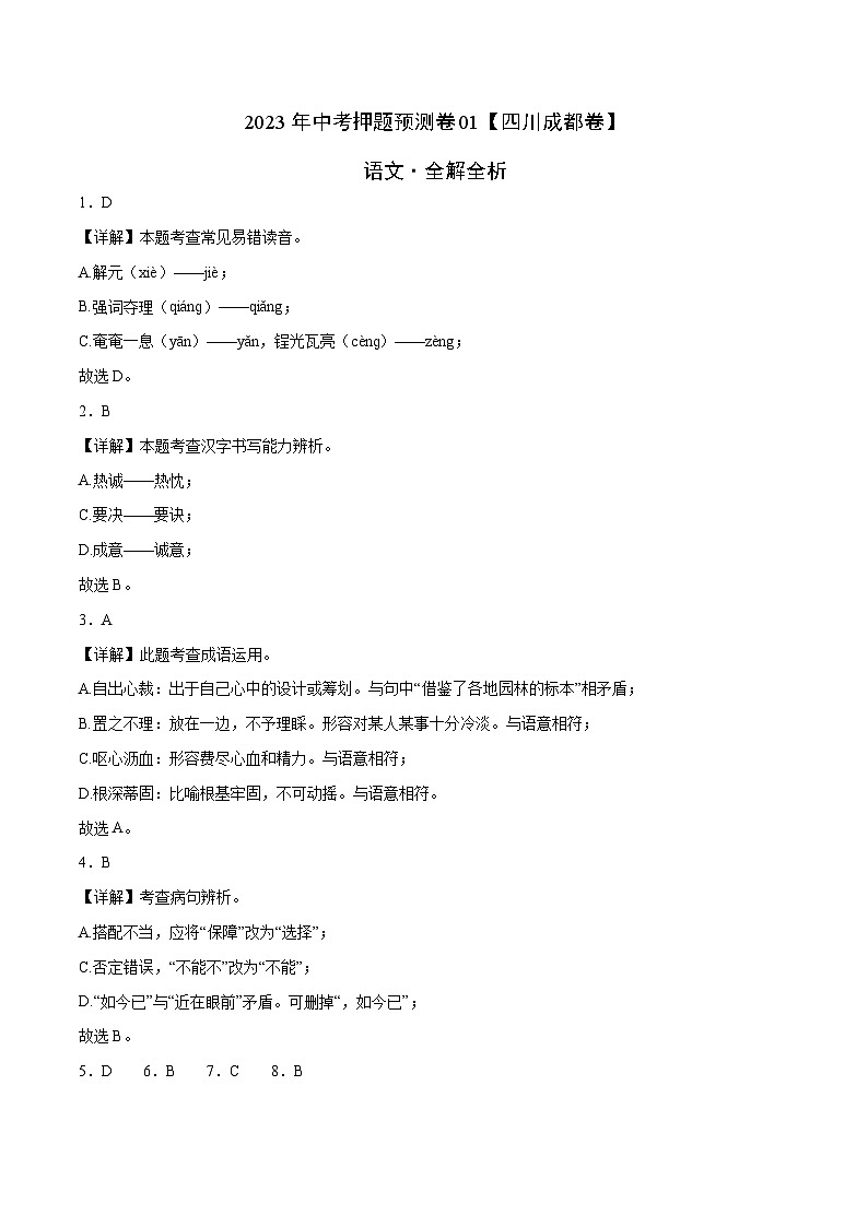 2023年中考押題預測卷01(四川成都卷)-語文(全解全析)第1頁