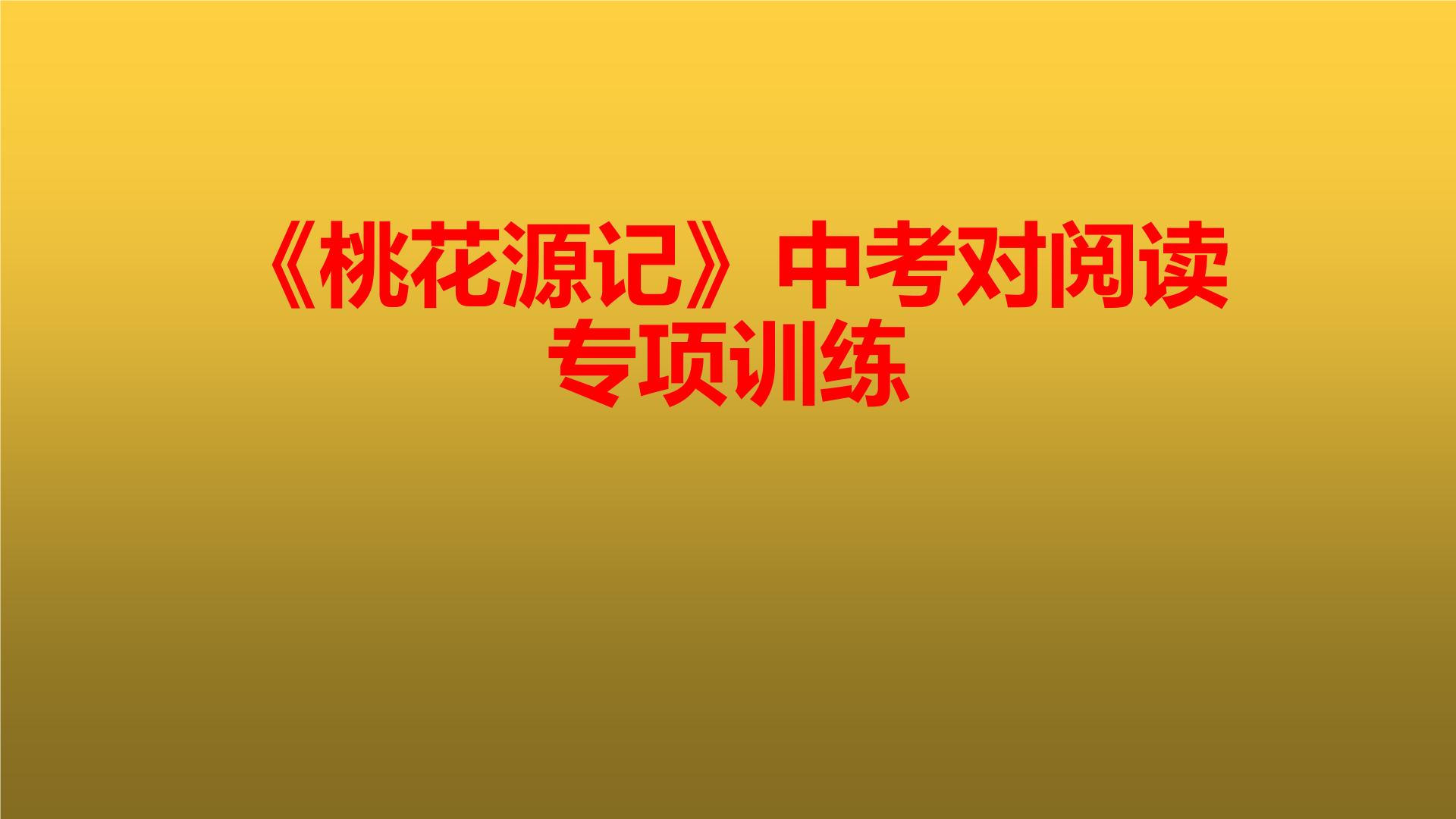 人教部编版 (五四制)八年级下册（2018）9 桃花源记/陶渊明示范课ppt课件