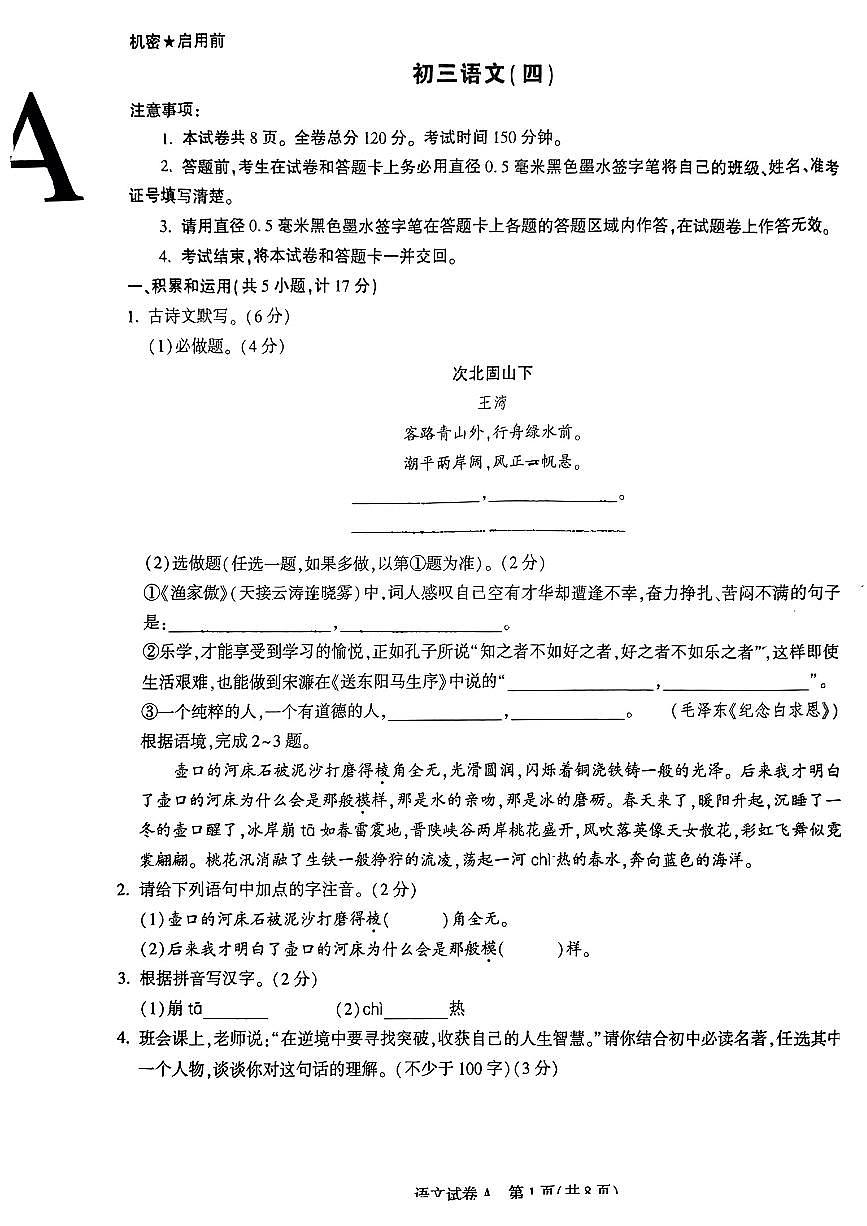 2023年陜西省+西安交通大學(xué)附屬中學(xué)雁塔校區(qū)中考四模語文試題第1頁