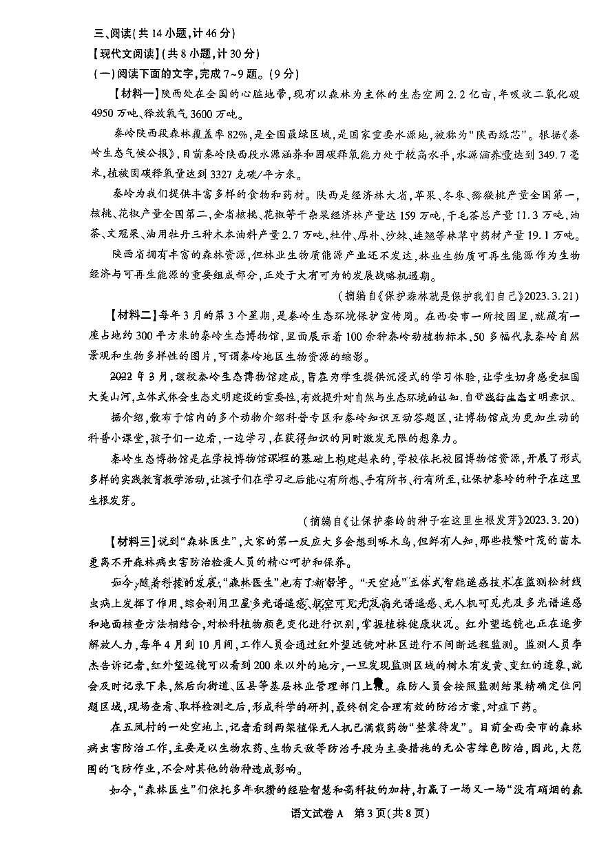 2023年陜西省+西安交通大學(xué)附屬中學(xué)雁塔校區(qū)中考四模語文試題第3頁