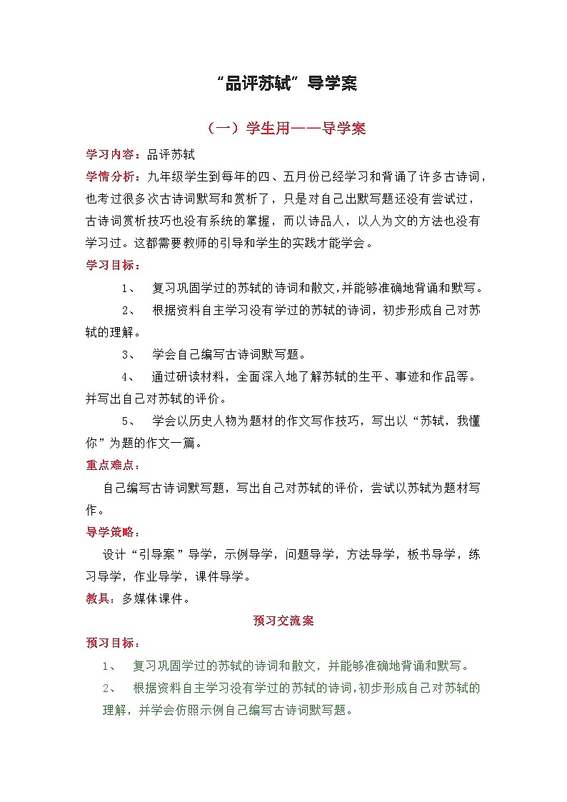 中考语文专题复习 “品评苏轼”导学案第1页