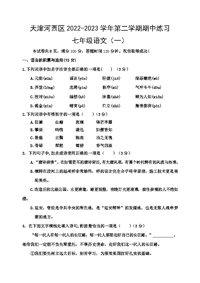 天津市河西区2022-2023学年七年级下学期期中检测语文试题(含答案)01
