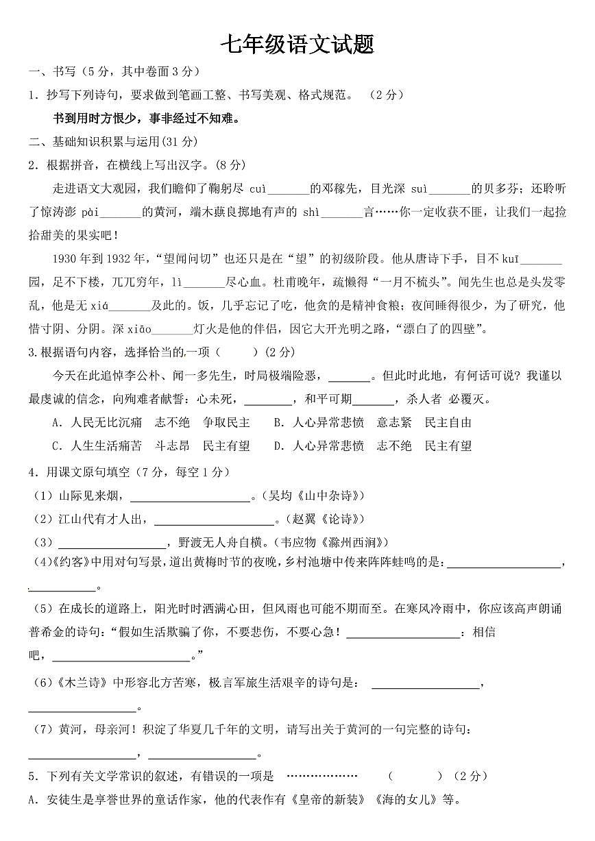 山東省東營市2023年七年級下學(xué)期語文期中質(zhì)量檢測試題第1頁