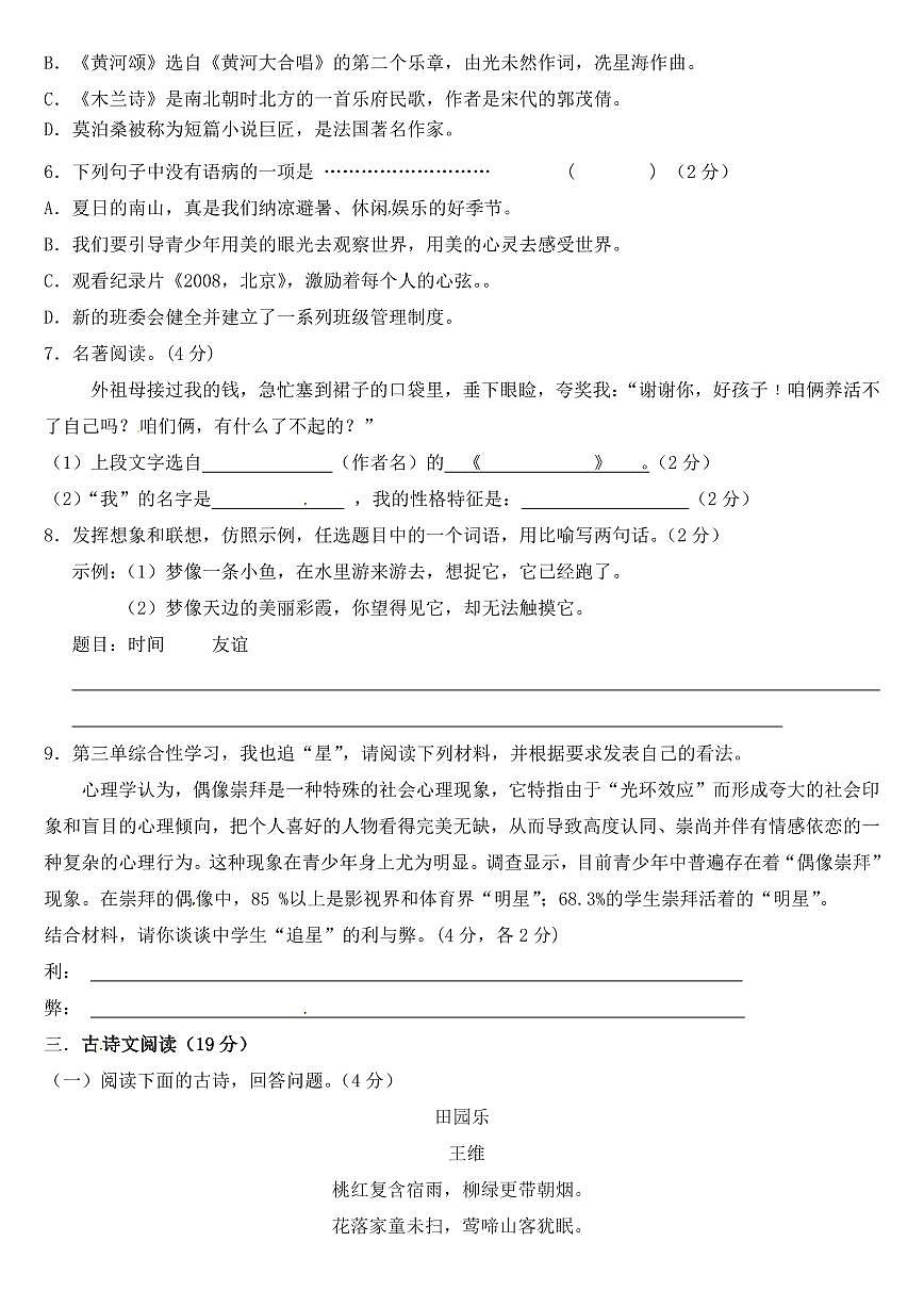 山東省東營市2023年七年級下學(xué)期語文期中質(zhì)量檢測試題第2頁