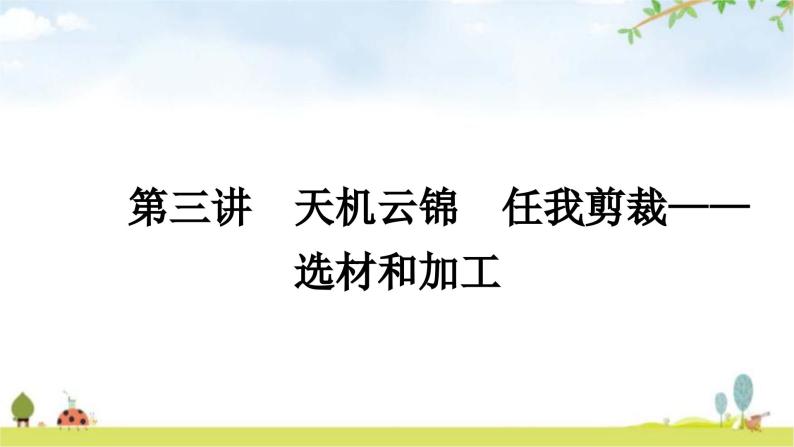 中考语文复习大作文第三讲天机云锦任我剪裁——选材和加工教学课件01