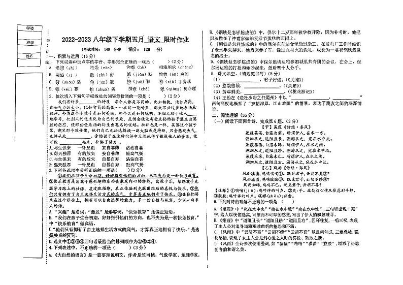 辽宁省沈阳市第一三四中学2022-2023学年八年级下学期语文期中试卷第1页