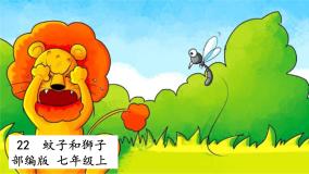 初中语文人教部编版七年级上册第六单元22 寓言四则蚊子和狮子示范课课件ppt