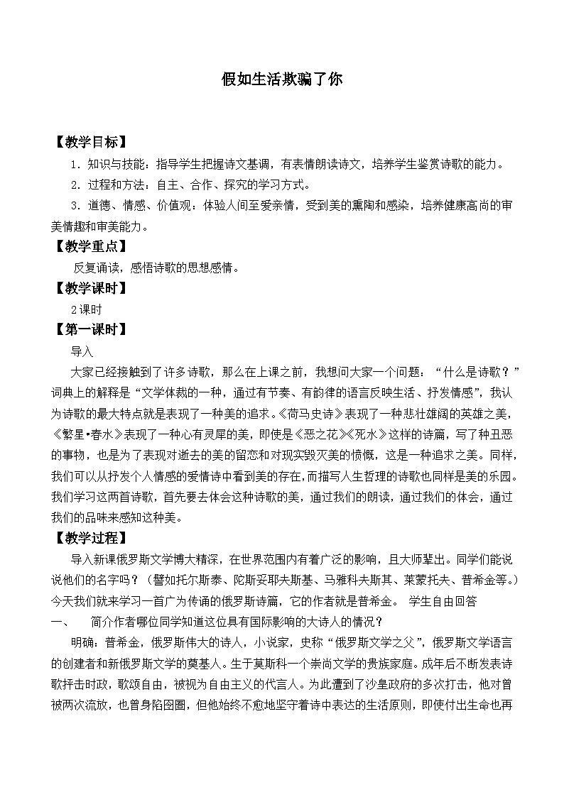 人教版(部编版)初中语文七年级下册 20、外国诗二首 假如生活欺骗了你  教案第1页