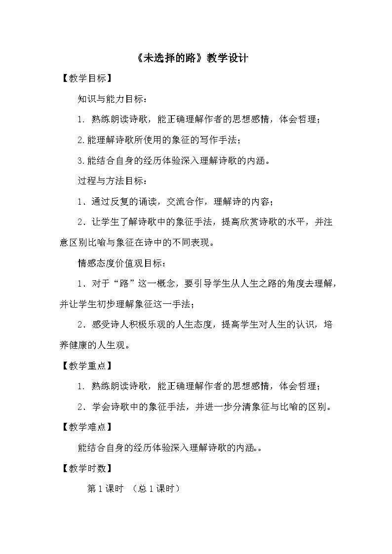 人教版（部编版）初中语文七年级下册 20、外国诗二首 未选择的路   教案101