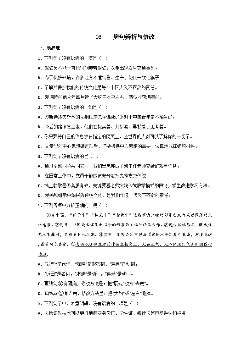 专题03 病句辨析与修改-2022-2023学年七年级语文上册期末专项复习(部编通用版)第1页