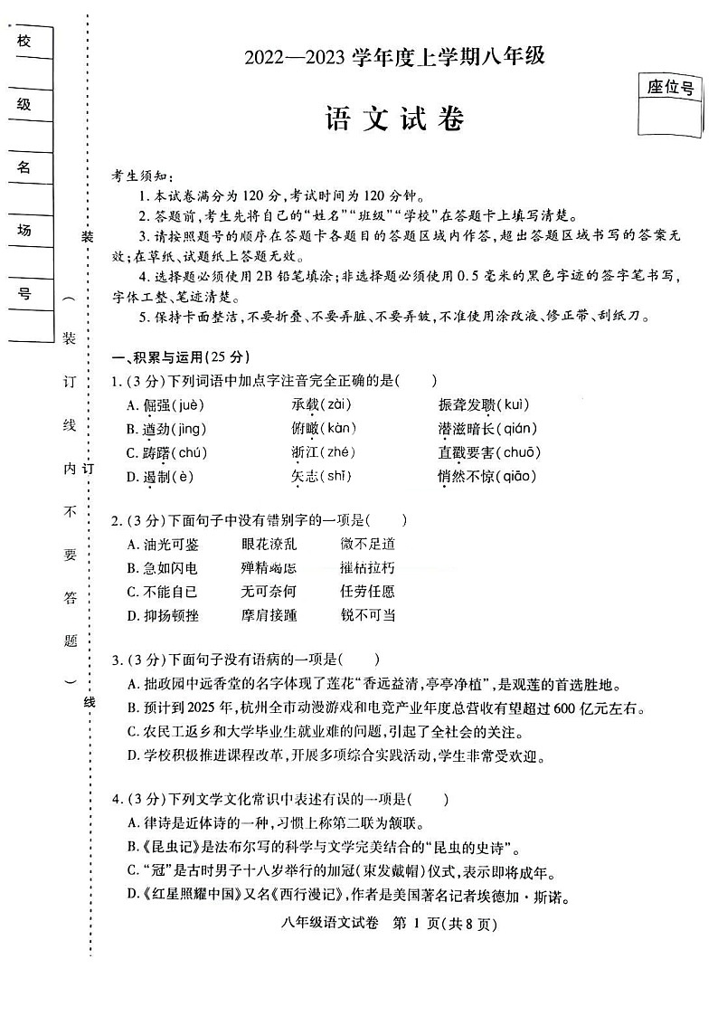 黑龙江省哈尔滨市2022-2023学年度上学期八年级语文期末考试试卷第1页
