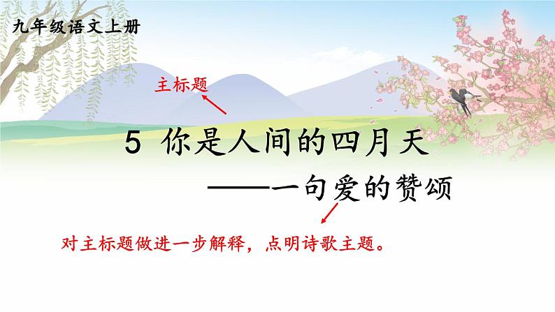 5 你是人间的四月天——一句爱的赞颂【考点精讲版】第4页
