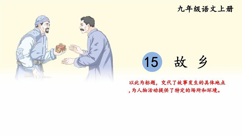 人教版9语上 第4单元 15 故乡 PPT课件+教案01