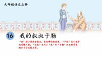 初中语文人教部编版九年级上册我的叔叔于勒教课内容ppt课件