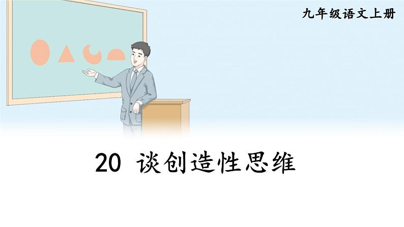 20 谈创造性思维【考点精讲版】第1页