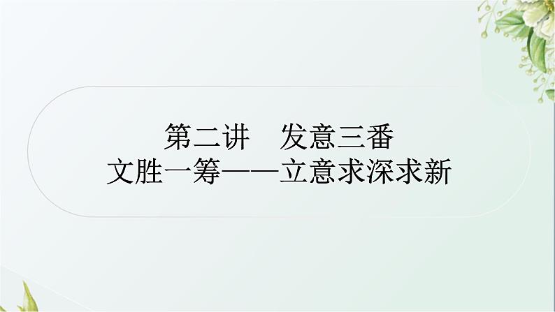 中考语文复习写作能力第二讲发意三番文胜一筹——立意求深求新教学课件第1页